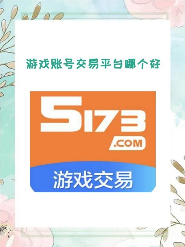 游戏账号交易平台哪个好