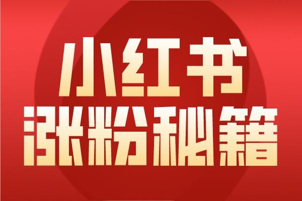 小红书企业号如何设置多个关联账号？